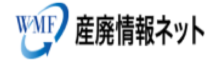 産廃情報ネット